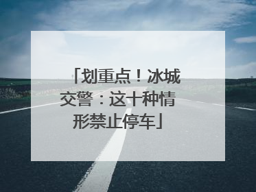划重点！冰城交警：这十种情形禁止停车