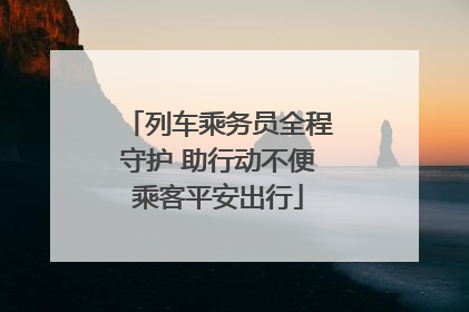 列车乘务员全程守护 助行动不便乘客平安出行