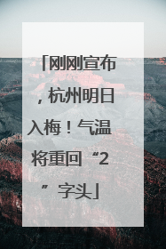 刚刚宣布，杭州明日入梅！气温将重回“2”字头