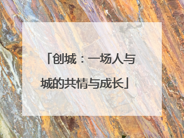 创城：一场人与城的共情与成长