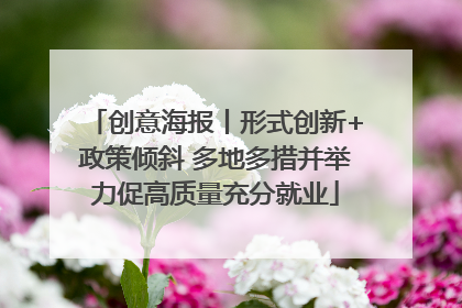创意海报丨形式创新+政策倾斜 多地多措并举力促高质量充分就业