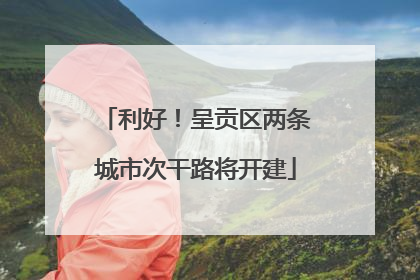 利好！呈贡区两条城市次干路将开建