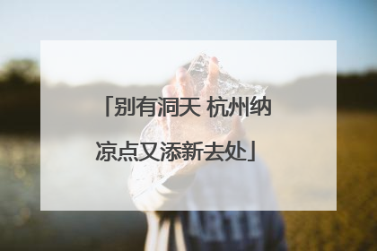 别有洞天 杭州纳凉点又添新去处