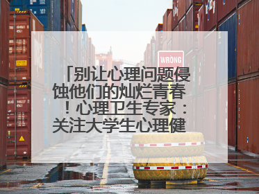 别让心理问题侵蚀他们的灿烂青春！心理卫生专家：关注大学生心理健康，共筑青春心灵防线