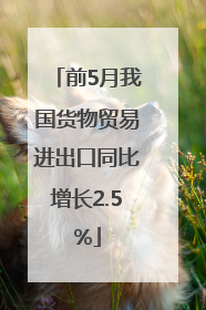 前5月我国货物贸易进出口同比增长2.5%