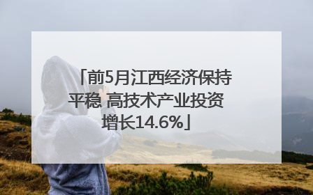 前5月江西经济保持平稳 高技术产业投资增长14.6%