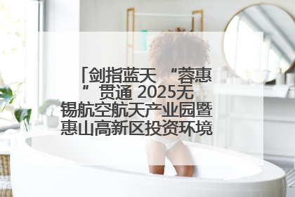剑指蓝天 “蓉惠”贯通 2025无锡航空航天产业园暨惠山高新区投资环境推介会在成都举行