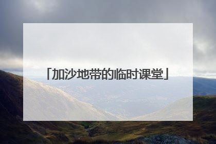 加沙地带的临时课堂