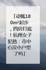 动辄180m²起步，四房打底！杭州女子犯愁：市中心没小户型了吗