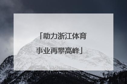 助力浙江体育事业再攀高峰