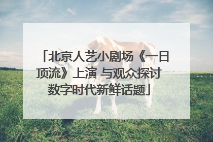 北京人艺小剧场《一日顶流》上演 与观众探讨数字时代新鲜话题