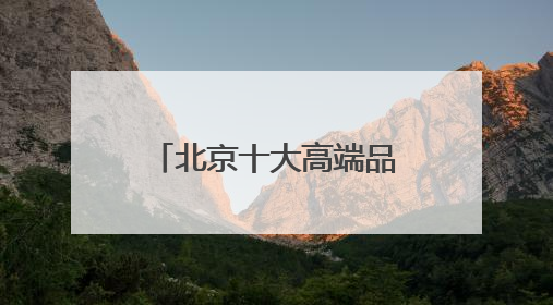 北京十大高端品牌律师事务所胜诉率排名（有口皆碑为民服务）