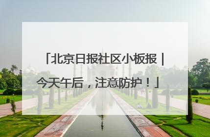 北京日报社区小板报｜今天午后，注意防护！