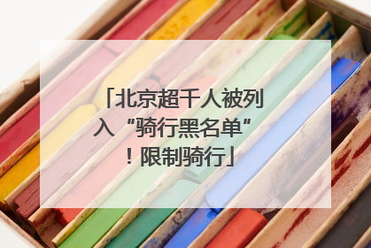 北京超千人被列入“骑行黑名单”！限制骑行