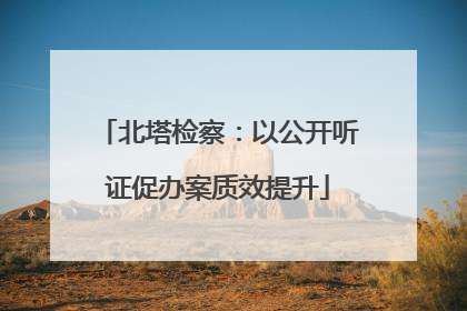 北塔检察：以公开听证促办案质效提升