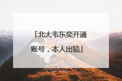 北大韦东奕开通账号，本人出镜