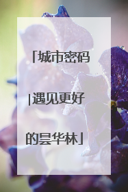 城市密码∣遇见更好的昙华林