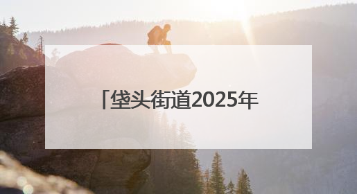 垡头街道2025年“垡宝健身季”启动
