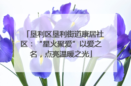 垦利区垦利街道康居社区：“星火聚爱”以爱之名，点亮温暖之光