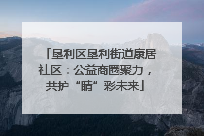 垦利区垦利街道康居社区：公益商圈聚力，共护“睛”彩未来