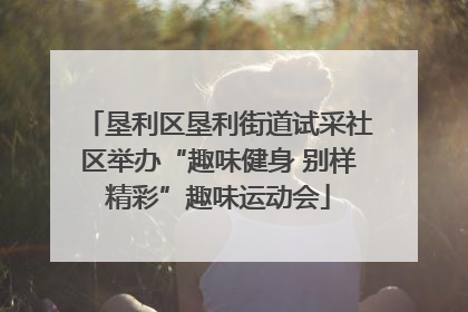 垦利区垦利街道试采社区举办“趣味健身 别样精彩”趣味运动会