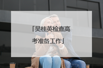 吴桂英检查高考准备工作