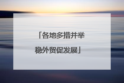 各地多措并举稳外贸促发展