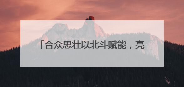 合众思壮以北斗赋能，亮相国际大坝委员会第28届大会暨第93届年会