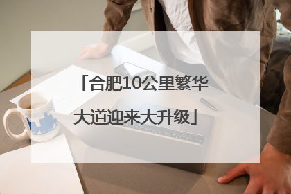 合肥10公里繁华大道迎来大升级