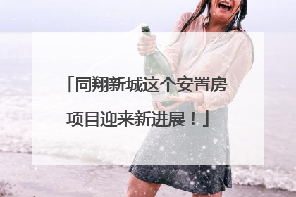 同翔新城这个安置房项目迎来新进展！