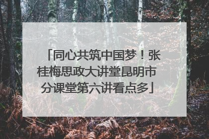 同心共筑中国梦！张桂梅思政大讲堂昆明市分课堂第六讲看点多