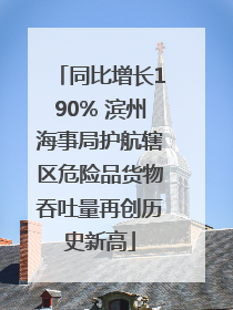 同比增长190% 滨州海事局护航辖区危险品货物吞吐量再创历史新高