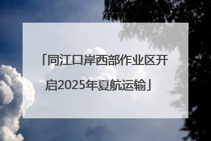 同江口岸西部作业区开启2025年夏航运输