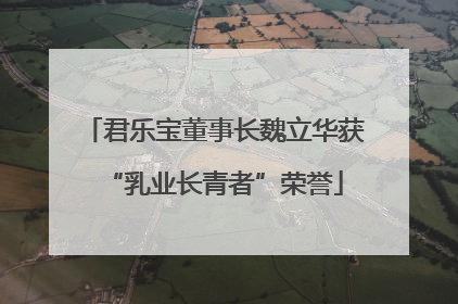 君乐宝董事长魏立华获“乳业长青者”荣誉