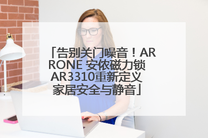 告别关门噪音！ARRONE 安侬磁力锁AR3310重新定义家居安全与静音