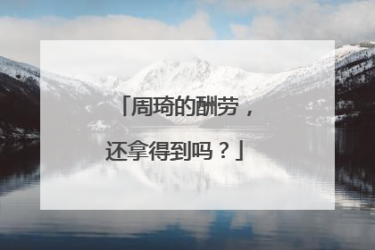 周琦的酬劳，还拿得到吗？