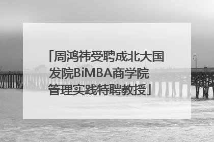 周鸿祎受聘成北大国发院BiMBA商学院管理实践特聘教授