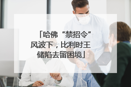 哈佛“禁招令”风波下，比利时王储陷去留困境