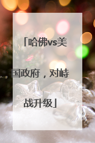 哈佛vs美国政府，对峙战升级