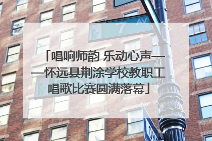 唱响师韵 乐动心声——怀远县荆涂学校教职工唱歌比赛圆满落幕