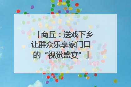 商丘：送戏下乡让群众乐享家门口的“视觉盛宴”