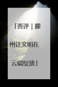 善评｜滕州让文明在云端绽放