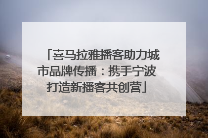 喜马拉雅播客助力城市品牌传播：携手宁波打造新播客共创营