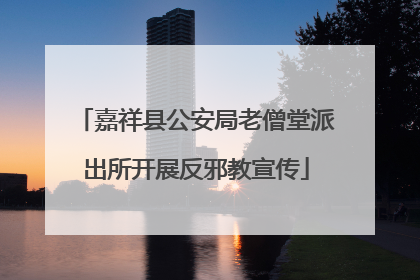 嘉祥县公安局老僧堂派出所开展反邪教宣传