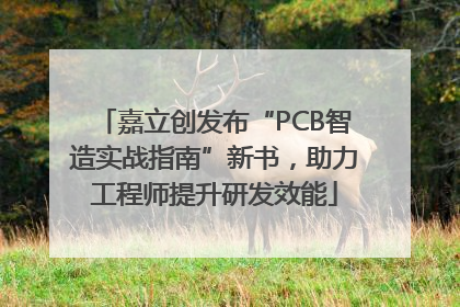 嘉立创发布“PCB智造实战指南”新书，助力工程师提升研发效能