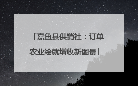 嘉鱼县供销社：订单农业绘就增收新图景