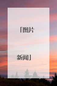 图片新闻