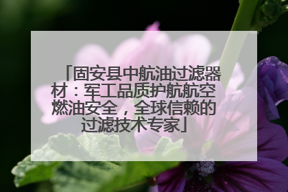 固安县中航油过滤器材：军工品质护航航空燃油安全，全球信赖的过滤技术专家