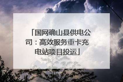 国网确山县供电公司：高效服务重卡充电站项目投运