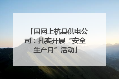 国网上杭县供电公司：扎实开展“安全生产月”活动